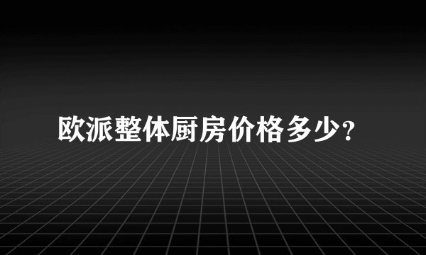 欧派整体厨房价格多少？