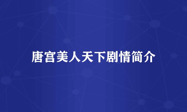 唐宫美人天下剧情简介