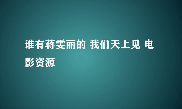 谁有蒋雯丽的 我们天上见 电影资源