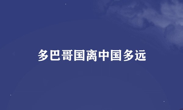 多巴哥国离中国多远