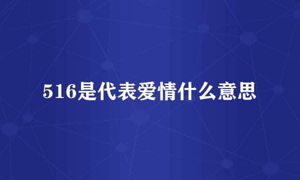 516是代表爱情什么意思