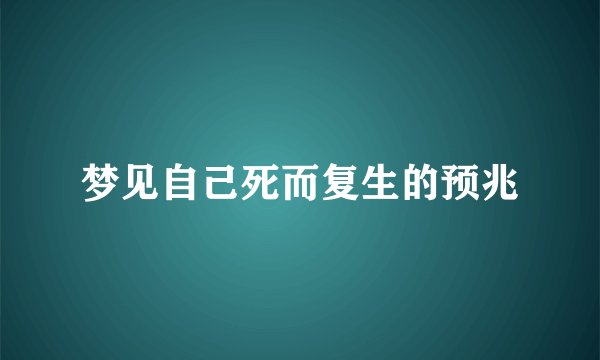 梦见自己死而复生的预兆