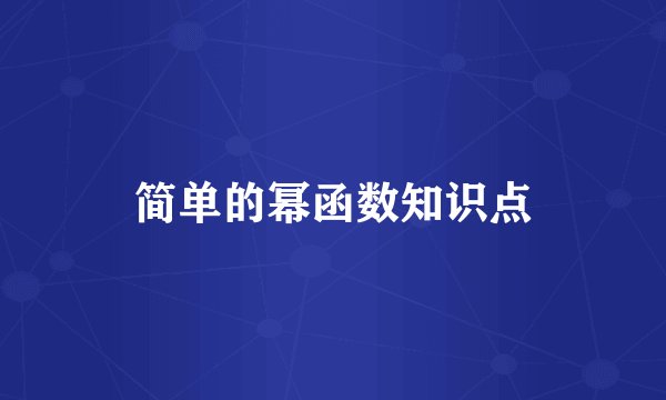 简单的幂函数知识点