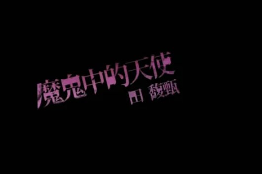 你是魔鬼中的天使是什么歌谁唱的？