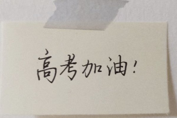 高考一般是几点开始考试呢？