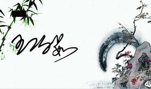 王巧茹的签名怎么设计