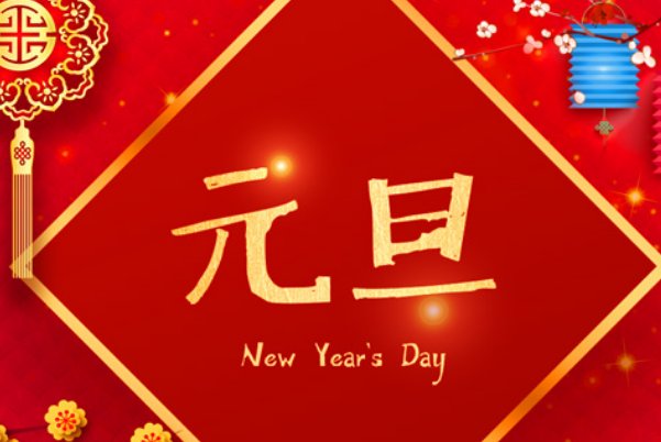 元旦给领导的祝福语 简短独特