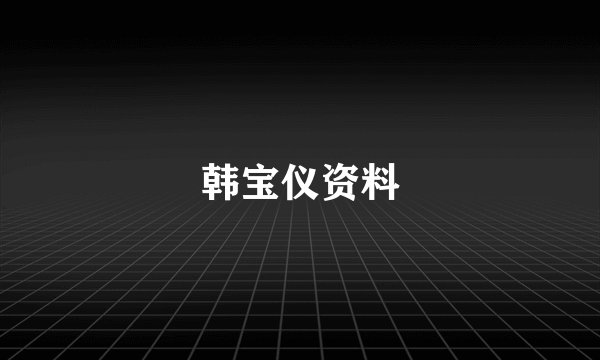 韩宝仪资料