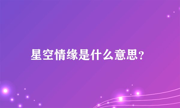 星空情缘是什么意思？