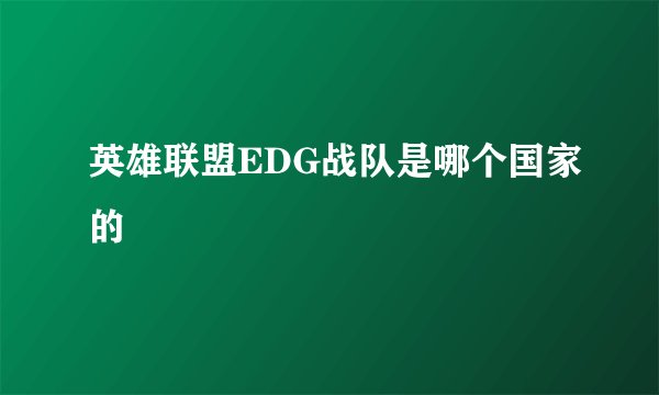 英雄联盟EDG战队是哪个国家的