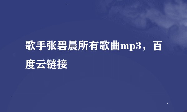歌手张碧晨所有歌曲mp3，百度云链接