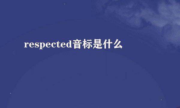 respected音标是什么