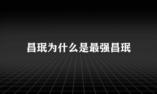 昌珉为什么是最强昌珉