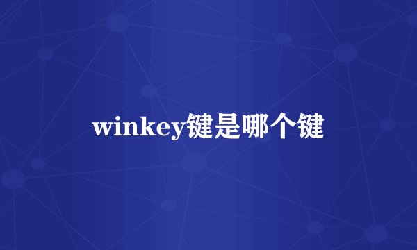 winkey键是哪个键