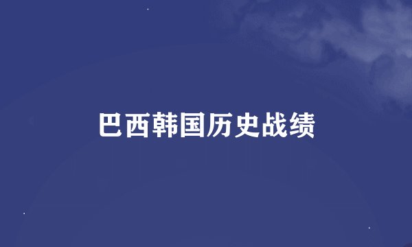 巴西韩国历史战绩