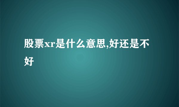股票xr是什么意思,好还是不好