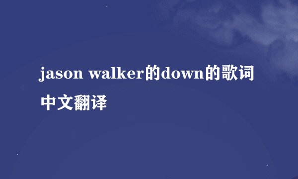 jason walker的down的歌词中文翻译