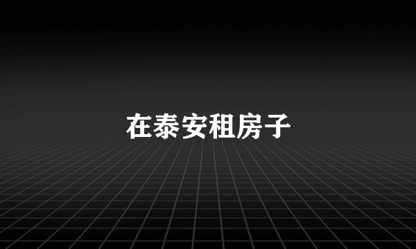 在泰安租房子