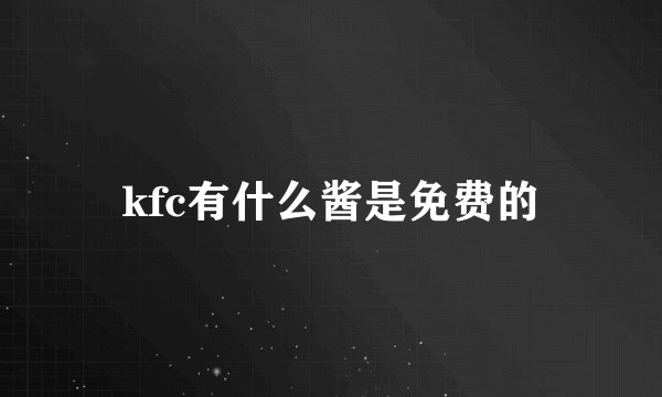kfc有什么酱是免费的