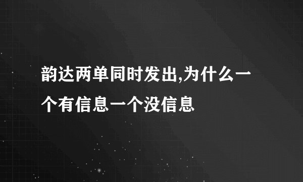 韵达两单同时发出,为什么一个有信息一个没信息