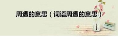 周遭是什么意思