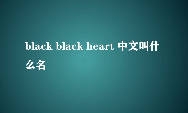 black black heart 中文叫什么名
