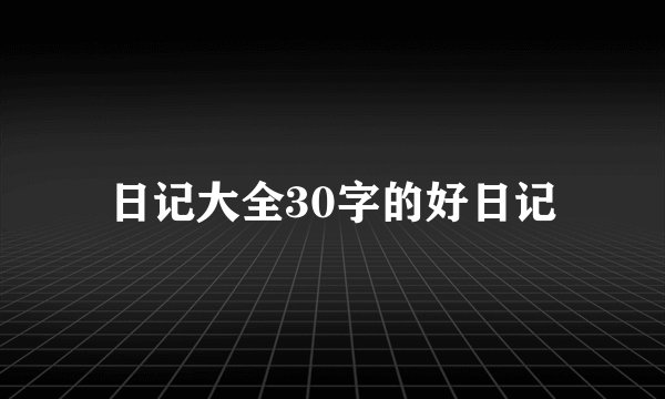 日记大全30字的好日记