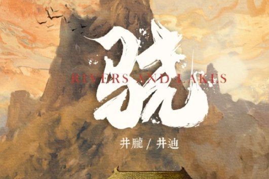 走过玉门关外飘的雪是什么歌？