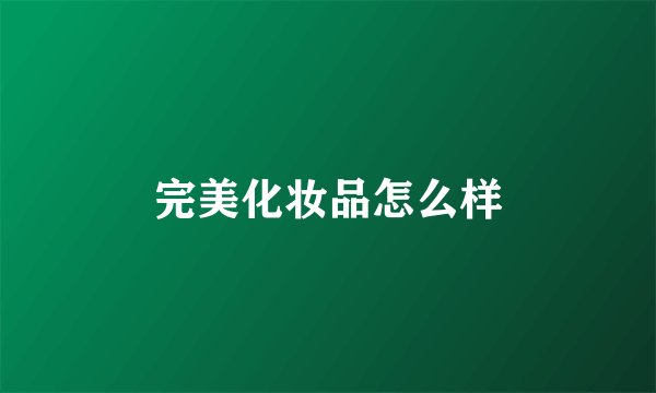 完美化妆品怎么样