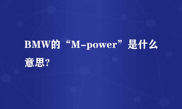 BMW的“M-power”是什么意思?