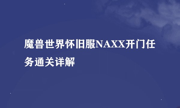 魔兽世界怀旧服NAXX开门任务通关详解