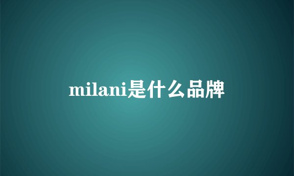 milani是什么品牌