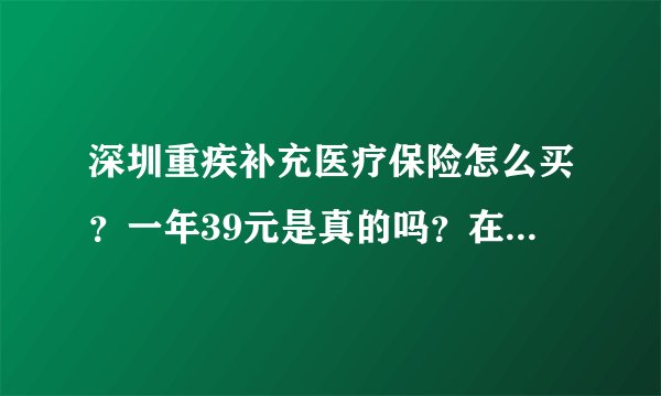 深圳重疾补充医疗保险怎么买？一年39元是真的吗？在哪里可以买？一文详解！
