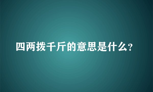 四两拨千斤的意思是什么？