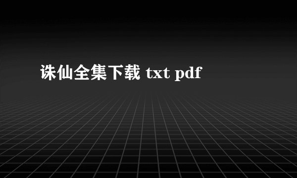 诛仙全集下载 txt pdf