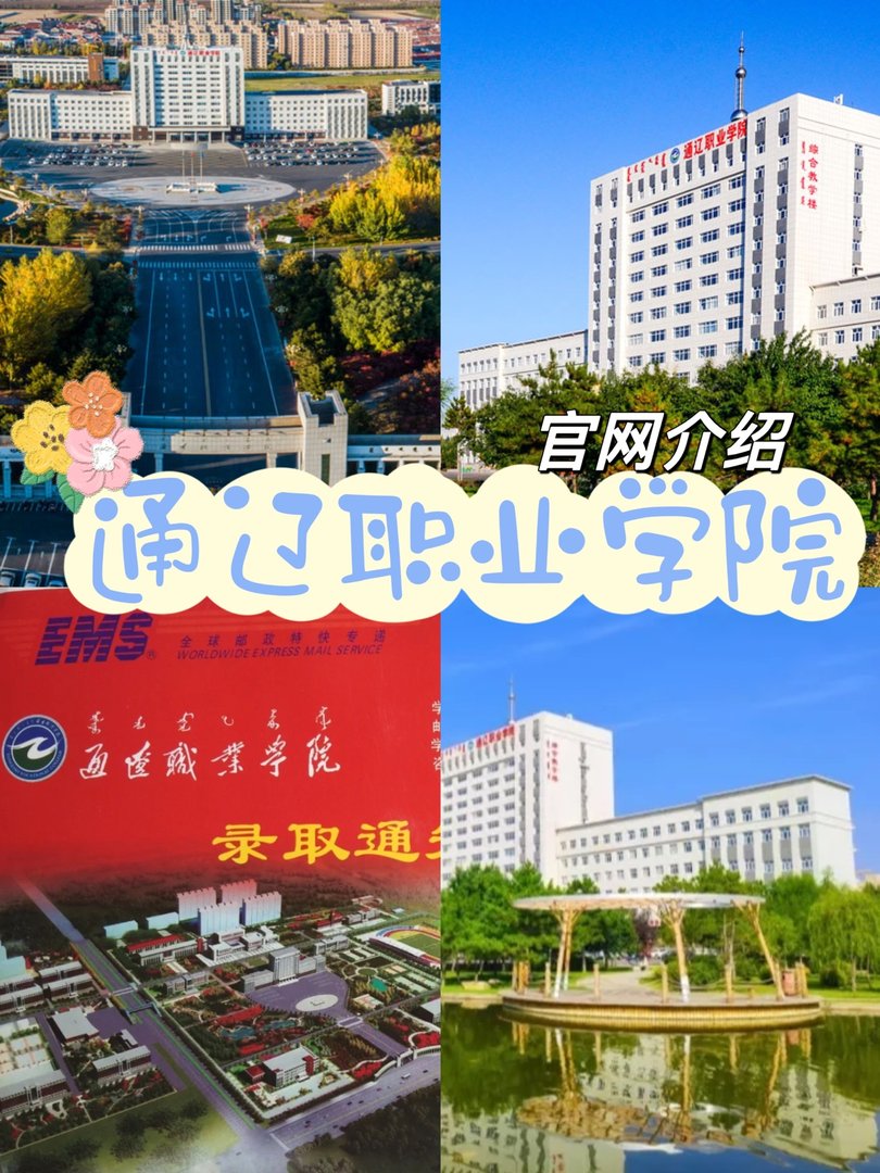 通辽职业学院官网