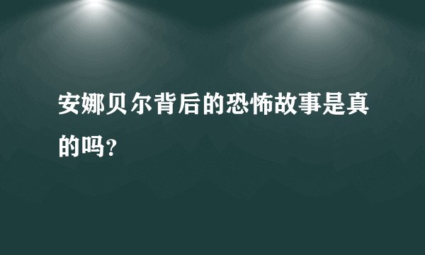安娜贝尔背后的恐怖故事是真的吗？