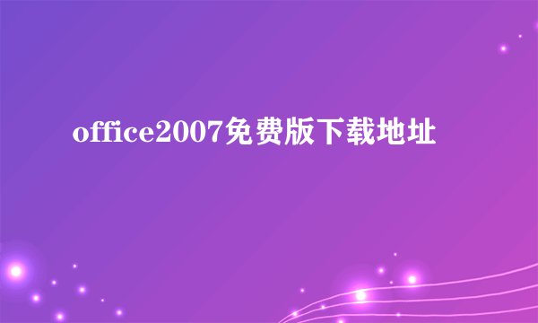 office2007免费版下载地址