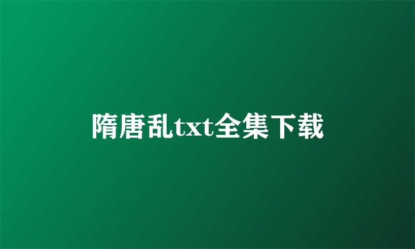 隋唐乱txt全集下载