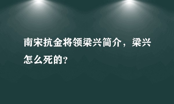 南宋抗金将领梁兴简介，梁兴怎么死的？