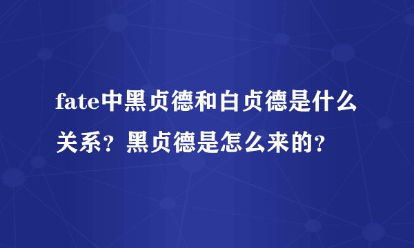 fate中黑贞德和白贞德是什么关系？黑贞德是怎么来的？