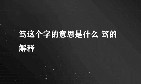 笃这个字的意思是什么 笃的解释