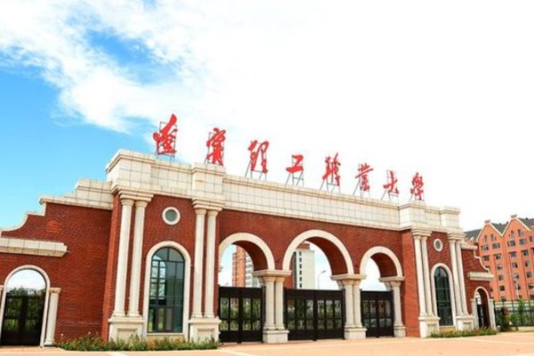 辽宁理工职业学院排名