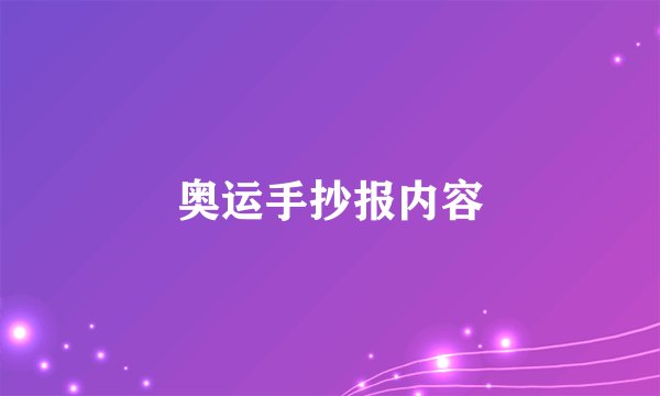 奥运手抄报内容