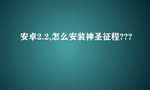安卓2.2,怎么安装神圣征程???