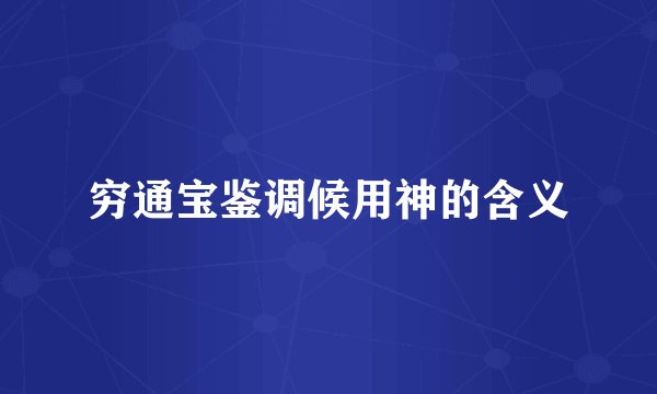 穷通宝鉴调候用神的含义