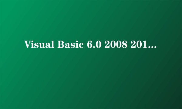 Visual Basic 6.0 2008 2010程序设计视频 vb数据库编程案例教程