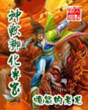 神兽孵化专家的介绍