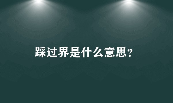 踩过界是什么意思？