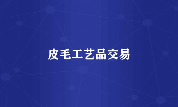 皮毛工艺品交易